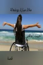 كتاب أحببت إعاقتي