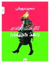 كتاب ثائر مثل غاندي زاهدا كجيفارا