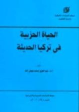 كتاب الحياة الحزبية في تركيا الحديثة