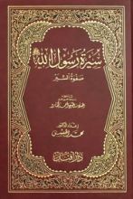كتاب سيرة رسول الله