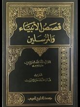 كتاب قصص الأنبياء والمرسلين