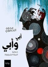 رواية أبي وأبي