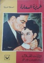 رواية غريزة السعادة