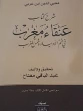 كتاب شرح كتاب عنقاء مغرب في ختم الأولياء وشمس المغرب