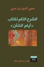 كتاب الشرح التام لكتاب أيام الشأن