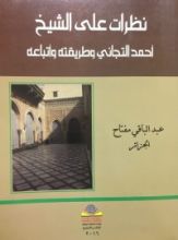 كتاب نظرات على الشيخ أحمد التيجاني وطريقته وأتباعه