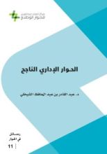 كتاب الحوار الإداري الناجح