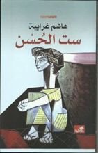 كتاب ست الحسن