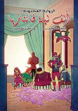 كتاب ‫الرواية المجنونة‬
