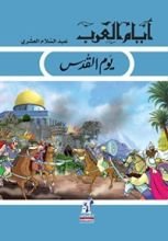 كتاب ‫يوم القدس‬