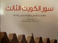 كتاب سور الكويت الثالث
