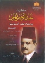 كتاب مذكرات عبد الرحمن فهمي