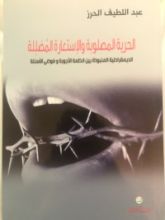 كتاب الحرية المصلوبة والإستعارة المضللة