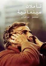 كتاب تأملات سينمائية