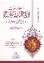 كتاب الحوار بين أتباع الأديان والثقافات في القرآن الكريم