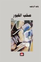 رواية صخب القبور