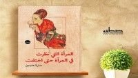 كتاب المرأة التي نظرت في المرآة حتى اختفت