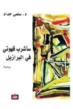 رواية سأشرب قهوتي في البرازيل