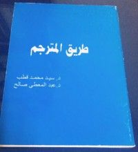 كتاب طريق المترجم
