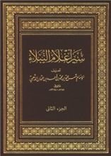 كتاب ‫سير أعلام النبلاء - الجزء الثاني‬