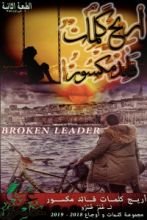 كتاب أريج كلمات قائد مكسور