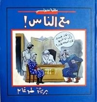 كتاب مع الناس