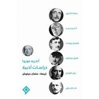 كتاب دراسات أدبية