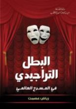 كتاب البطل التراجيدي في المسرح العالمي