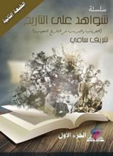 كتاب شواهد على التاريخ 1