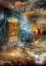 كتاب شواهد على التاريخ 2