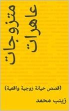 كتاب ‫متزوجات عاهرات‬