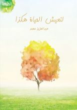 كتاب لنعيش الحياة هكذا