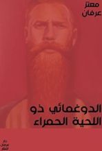 رواية الدوغمائي ذو اللحية الحمراء