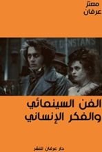 كتاب الفن السينمائي والفكر الإنساني