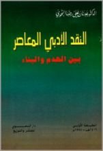 كتاب النقد الأدبي المعاصر بين الهدم و البناء