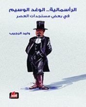 كتاب ‫الرأسمالية... الوغد الوسيم في بعض مستجدات العصر‬
