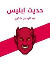 كتاب حديث إبليس