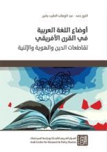 كتاب أوضاع اللغة العربية في القرن الأفريقي: تقاطعات الدين والهوية والإثنية