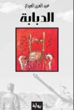 رواية الدبابة