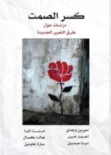كتاب كسر الصمت دراسات حول طرق التعبير الجديدة