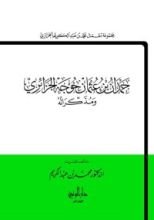 كتاب حمدان بن عثمان خوجة الجزائري ومذكراته