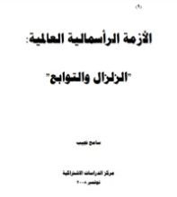 كتاب الأزمة الرأسمالية العالمية