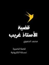 كتاب قضية الأستاذ غريب