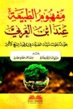 كتاب مفهوم الطبيعة عند ابن عربي