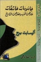 كتاب أليسابت برج .. جاسوسات عاشقات خلدهن الحب و حقرهن التاريخ