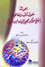 كتاب بحوث حول كتب ومفاهيم الشيخ الأكبر محي الدين ابن عربي