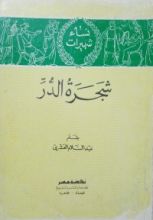 كتاب شجرة الدر