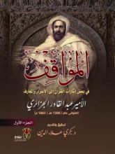 كتاب المواقف