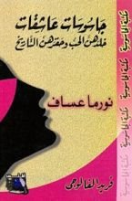 كتاب نورما عساف .. جاسوسات عاشقات خلدهن الحب و حقرهن التاريخ