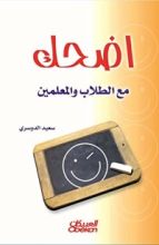 كتاب اضحك مع الطلاب والمعلمين